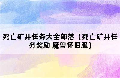 死亡矿井任务大全部落（死亡矿井任务奖励 魔兽怀旧服）